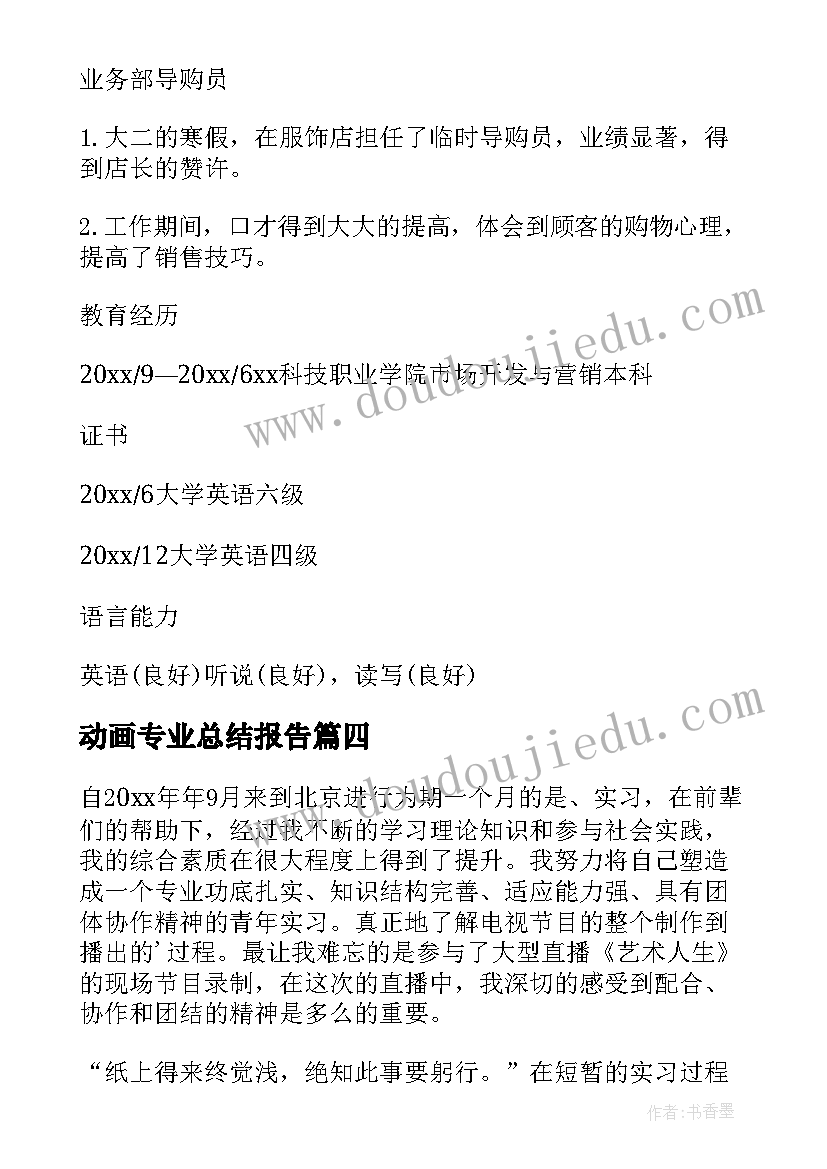 最新动画专业总结报告(精选5篇)