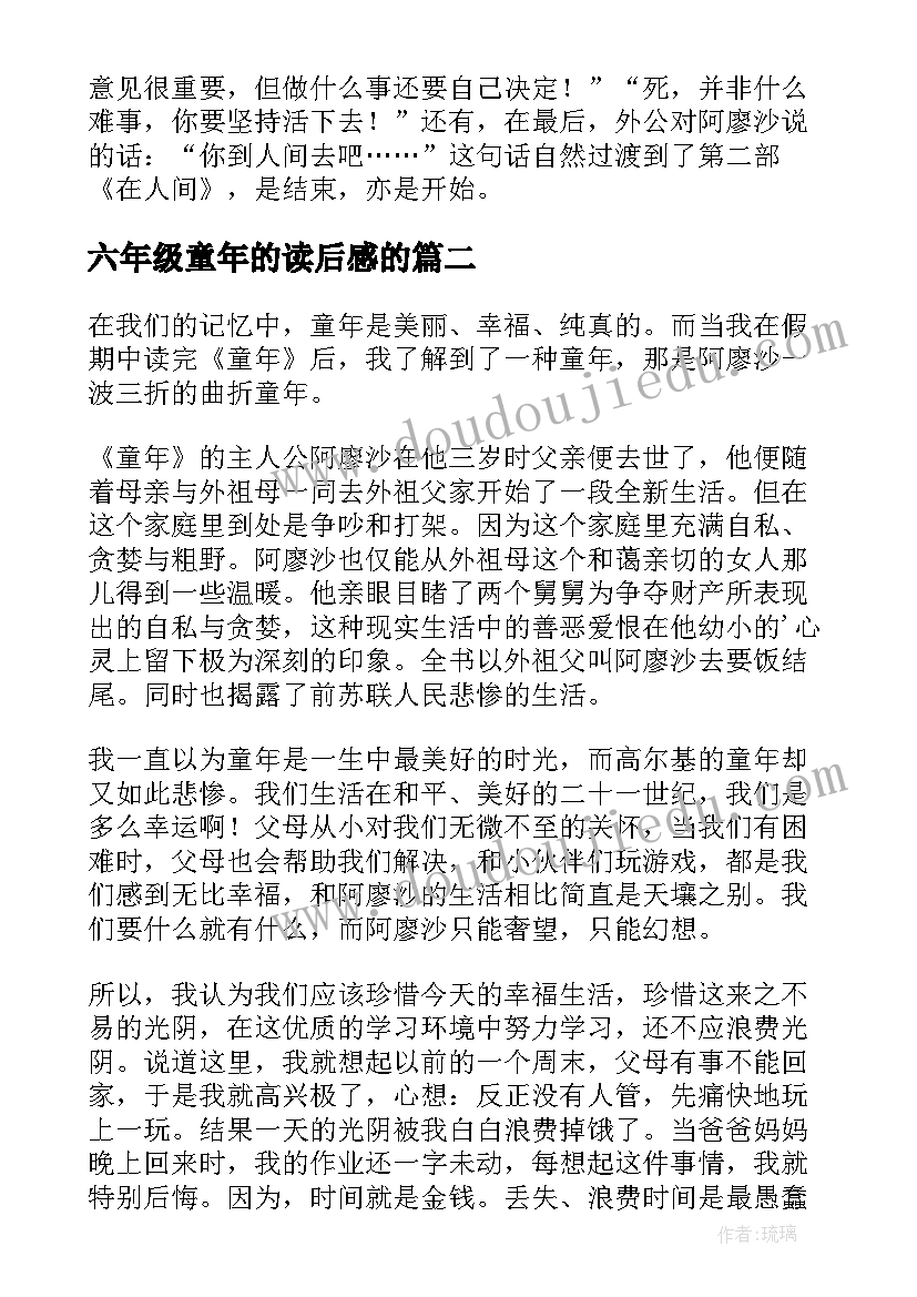 最新六年级童年的读后感的(通用9篇)