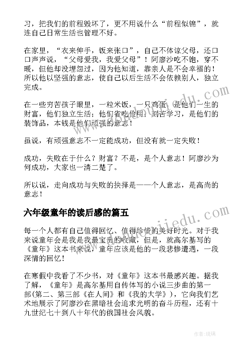 最新六年级童年的读后感的(通用9篇)