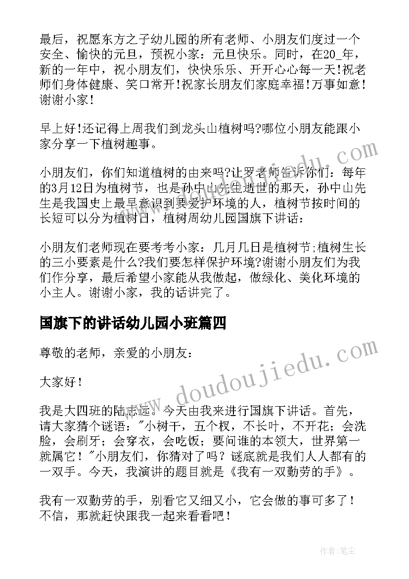 国旗下的讲话幼儿园小班 幼儿园小班国旗下讲话稿(通用5篇)