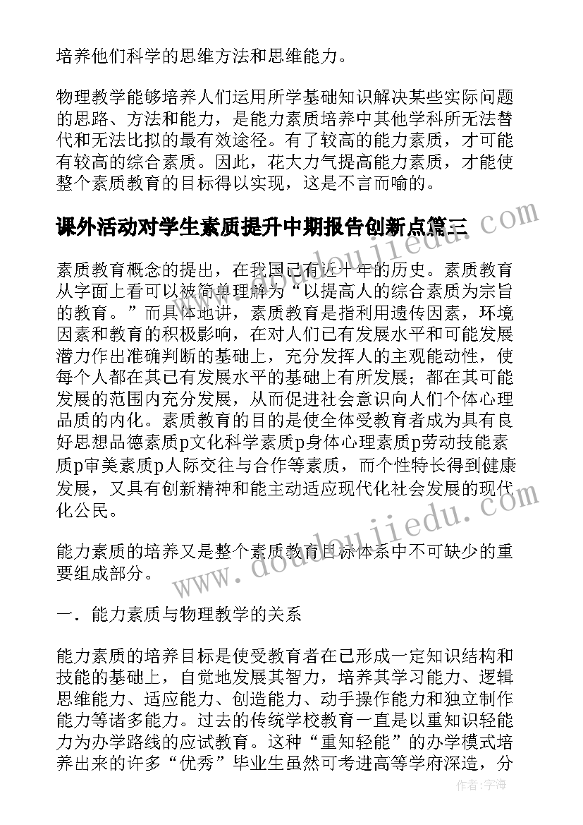 课外活动对学生素质提升中期报告创新点(汇总5篇)