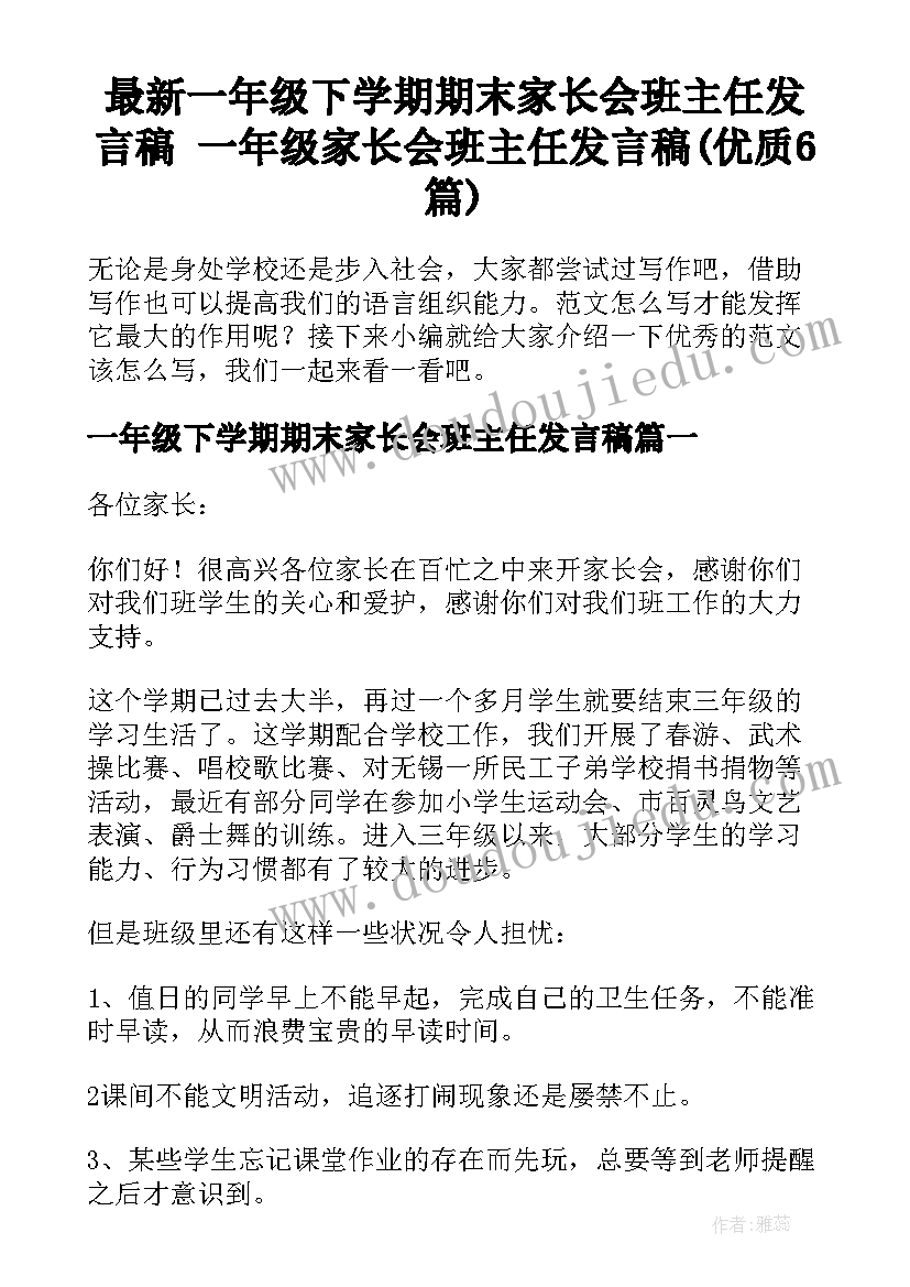 最新一年级下学期期末家长会班主任发言稿 一年级家长会班主任发言稿(优质6篇)