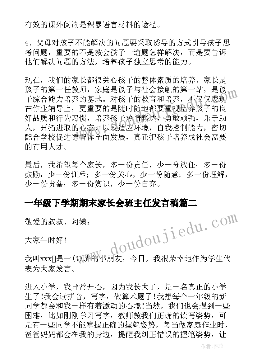 最新一年级下学期期末家长会班主任发言稿 一年级家长会班主任发言稿(优质6篇)