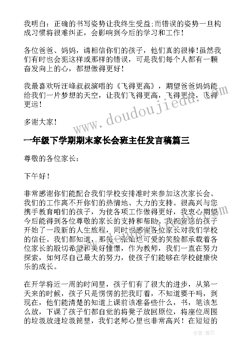 最新一年级下学期期末家长会班主任发言稿 一年级家长会班主任发言稿(优质6篇)