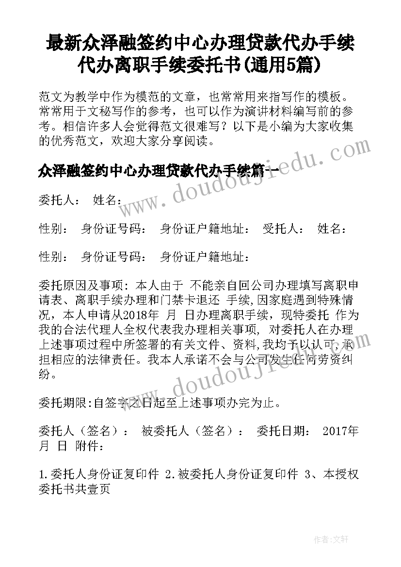 最新众泽融签约中心办理贷款代办手续 代办离职手续委托书(通用5篇)