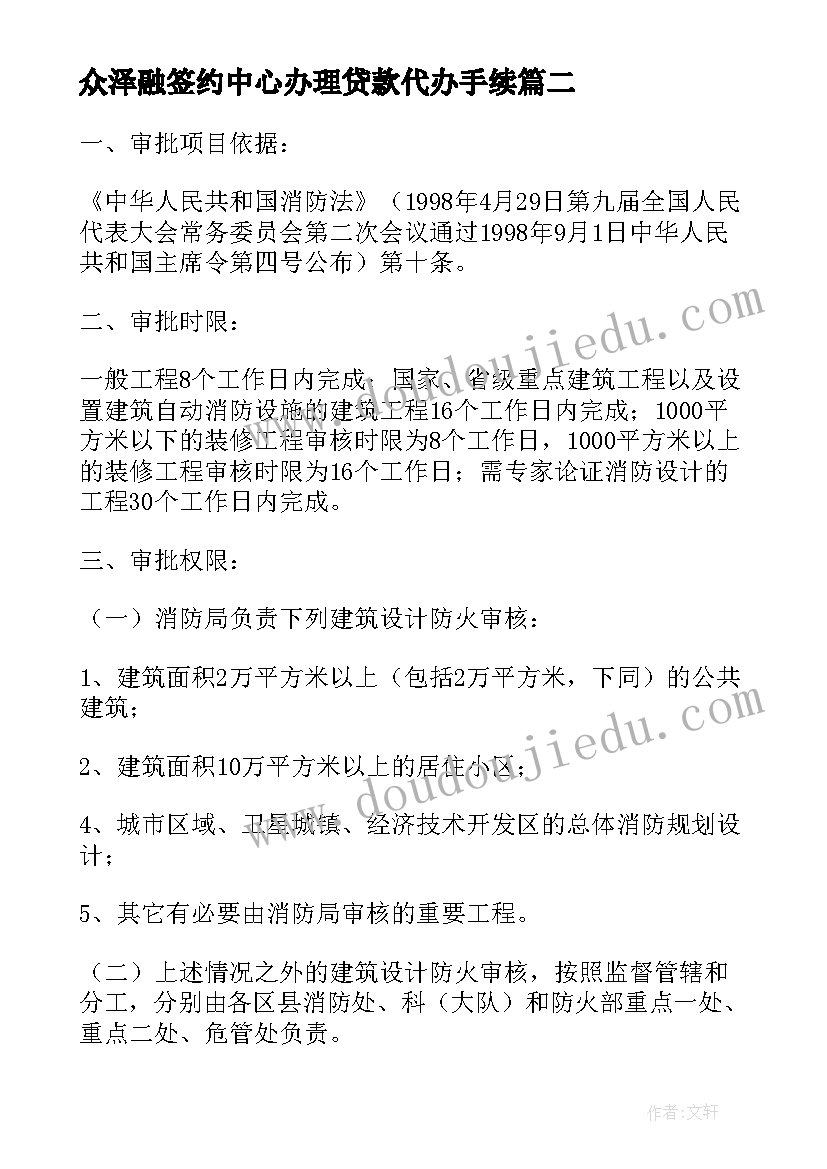 最新众泽融签约中心办理贷款代办手续 代办离职手续委托书(通用5篇)