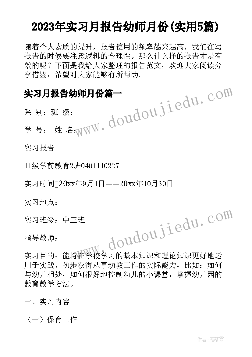 2023年实习月报告幼师月份(实用5篇)