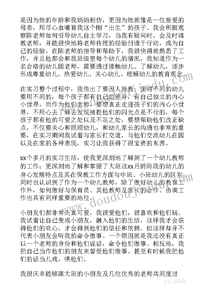 2023年实习月报告幼师月份(实用5篇)