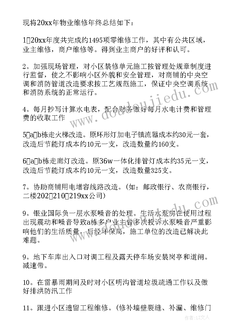 最新物业维修工年终工作总结个人(优秀5篇)