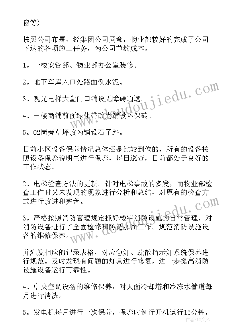 最新物业维修工年终工作总结个人(优秀5篇)