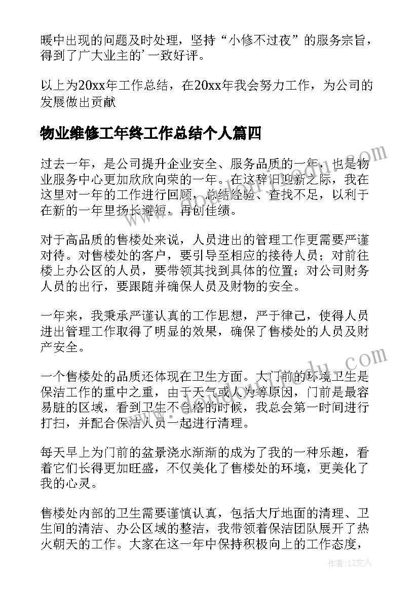 最新物业维修工年终工作总结个人(优秀5篇)