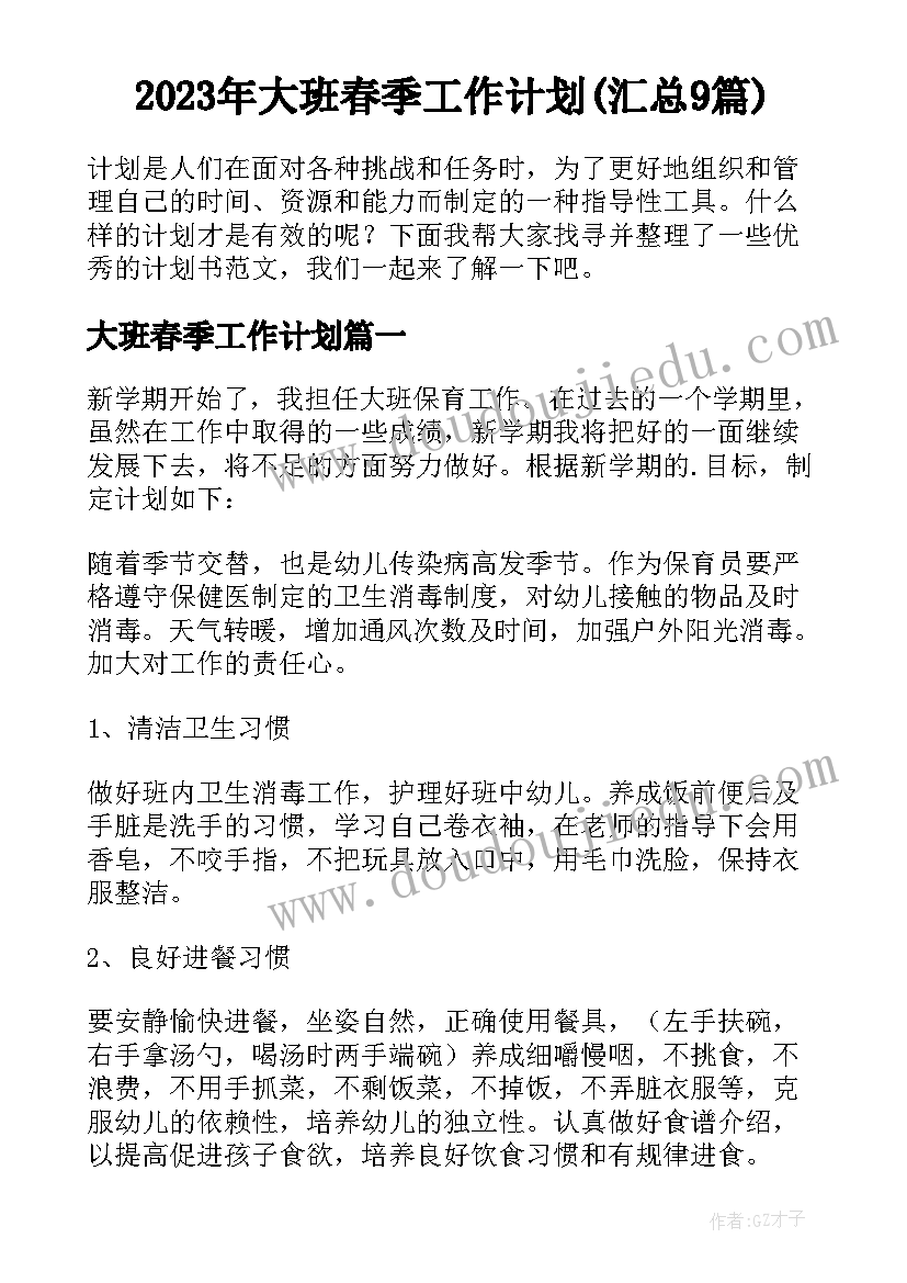 2023年大班春季工作计划(汇总9篇)