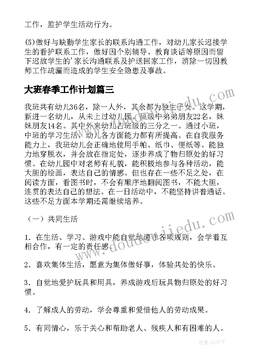 2023年大班春季工作计划(汇总9篇)