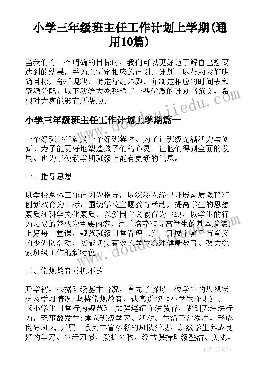 小学三年级班主任工作计划上学期(通用10篇)