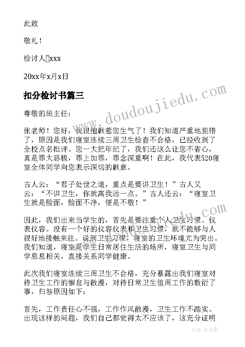 扣分检讨书 班级扣分检讨书(实用7篇)