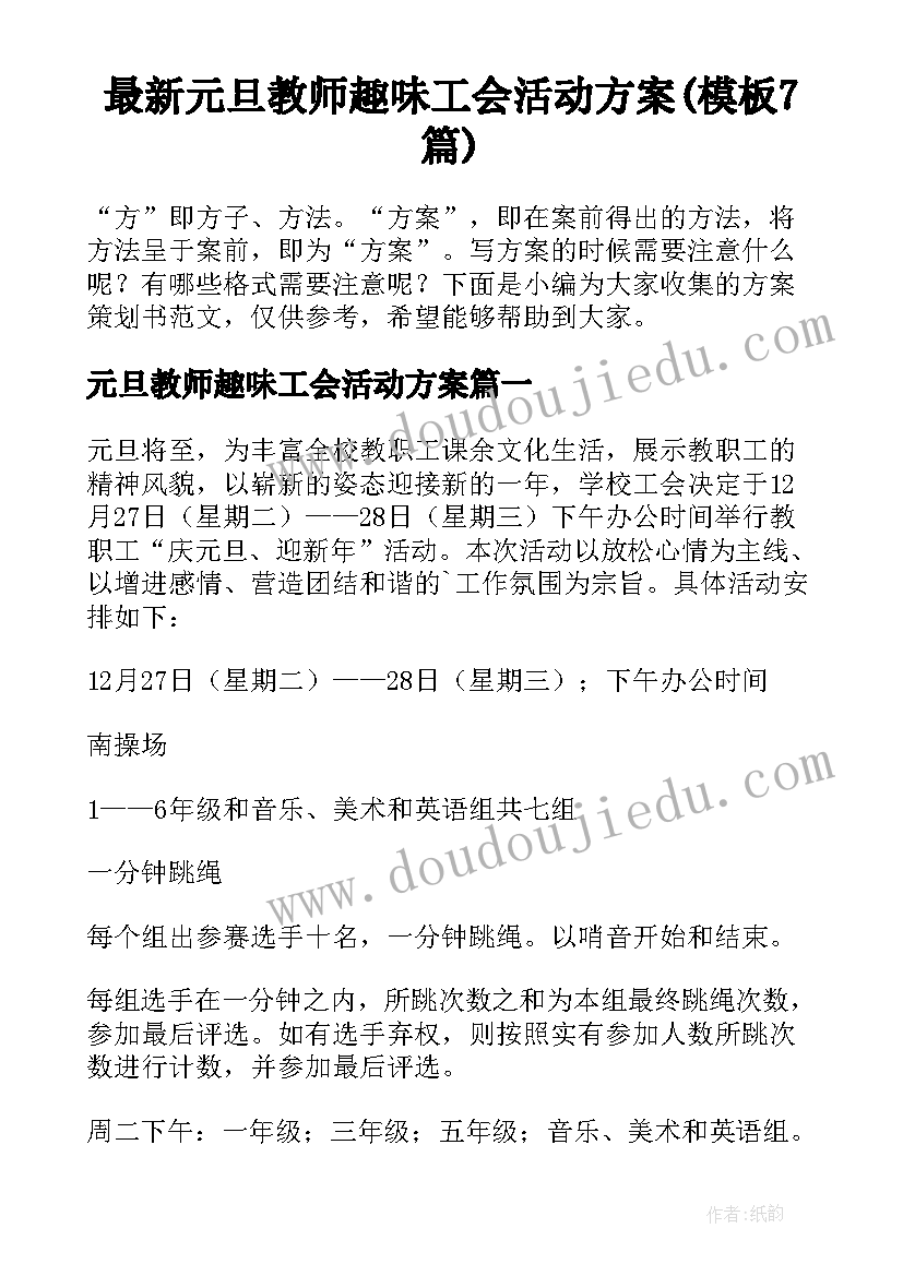 最新元旦教师趣味工会活动方案(模板7篇)