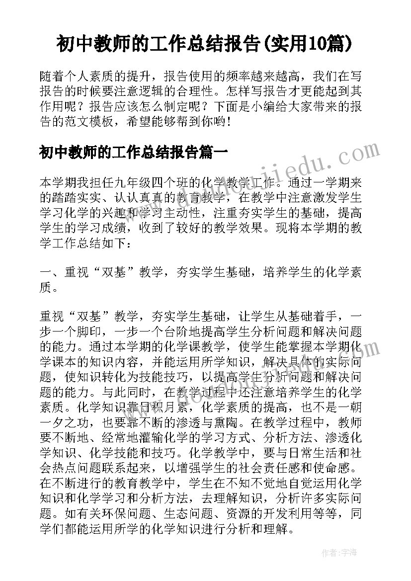 初中教师的工作总结报告(实用10篇)