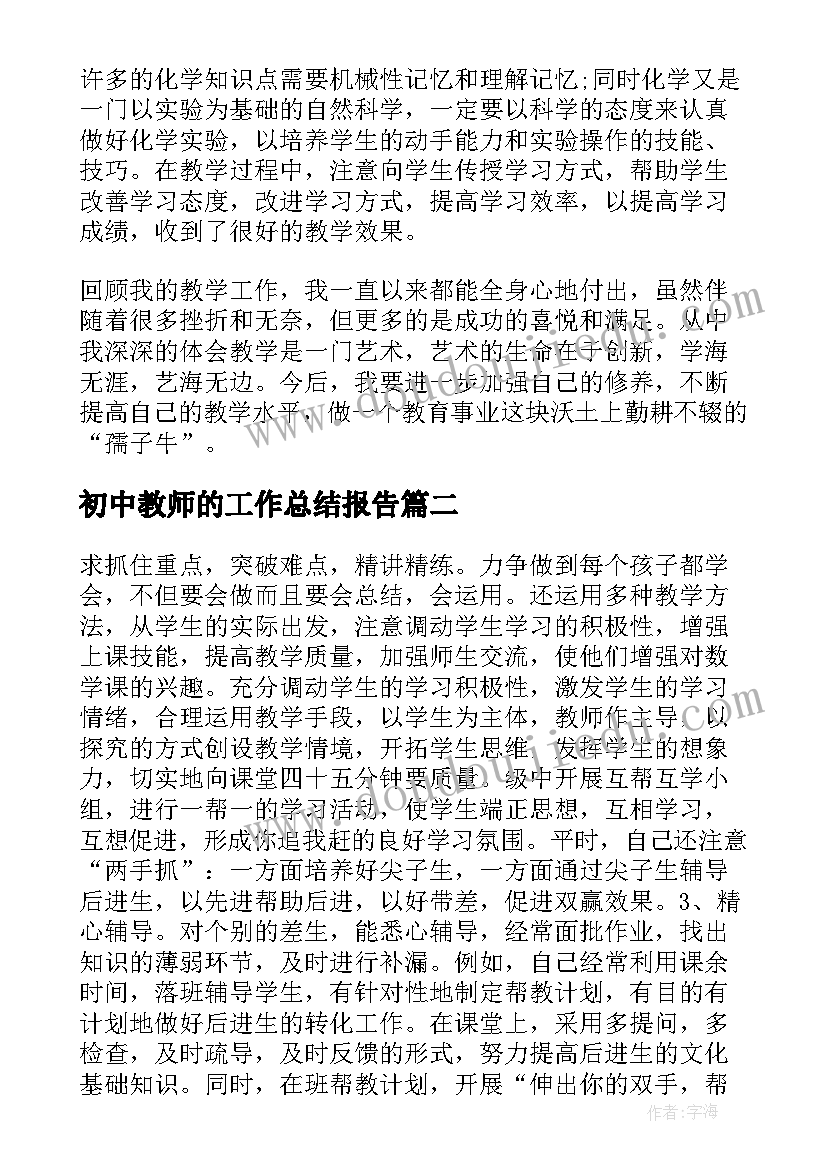 初中教师的工作总结报告(实用10篇)