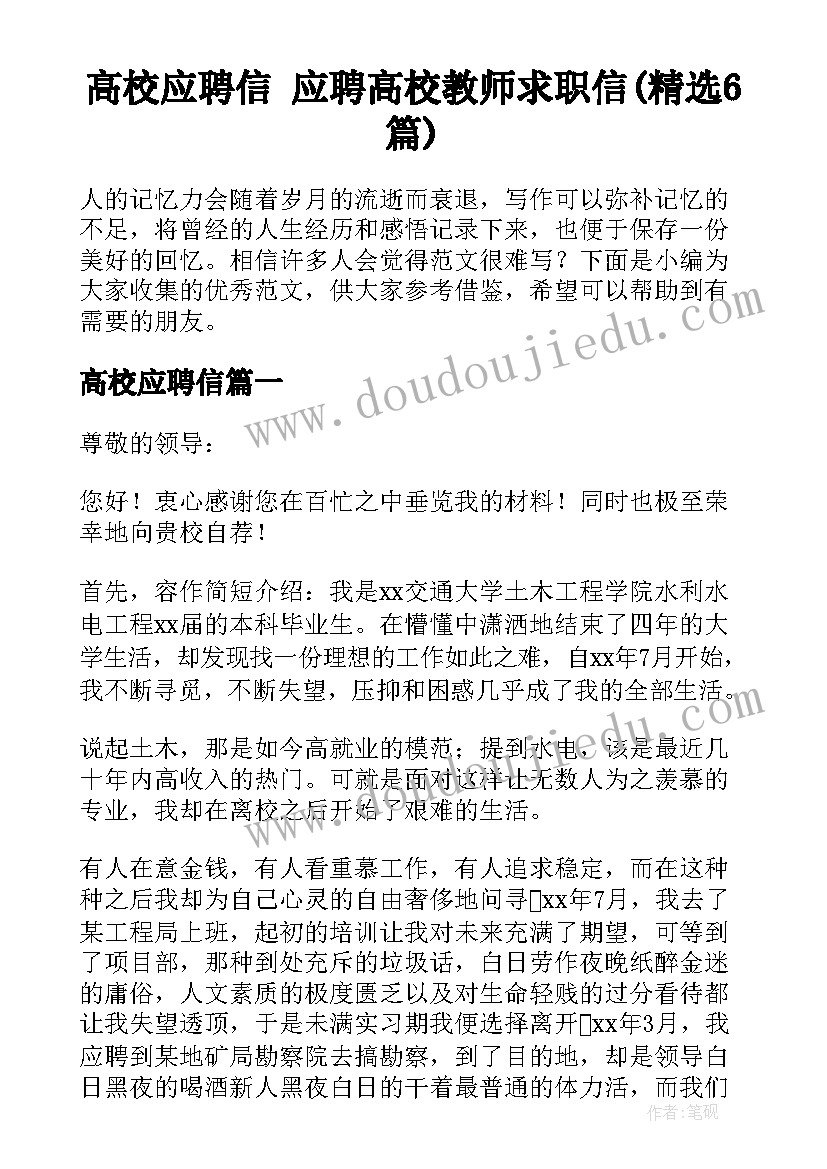 高校应聘信 应聘高校教师求职信(精选6篇)