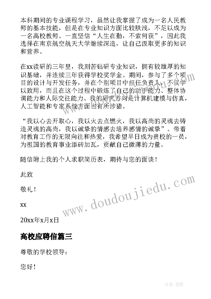 高校应聘信 应聘高校教师求职信(精选6篇)