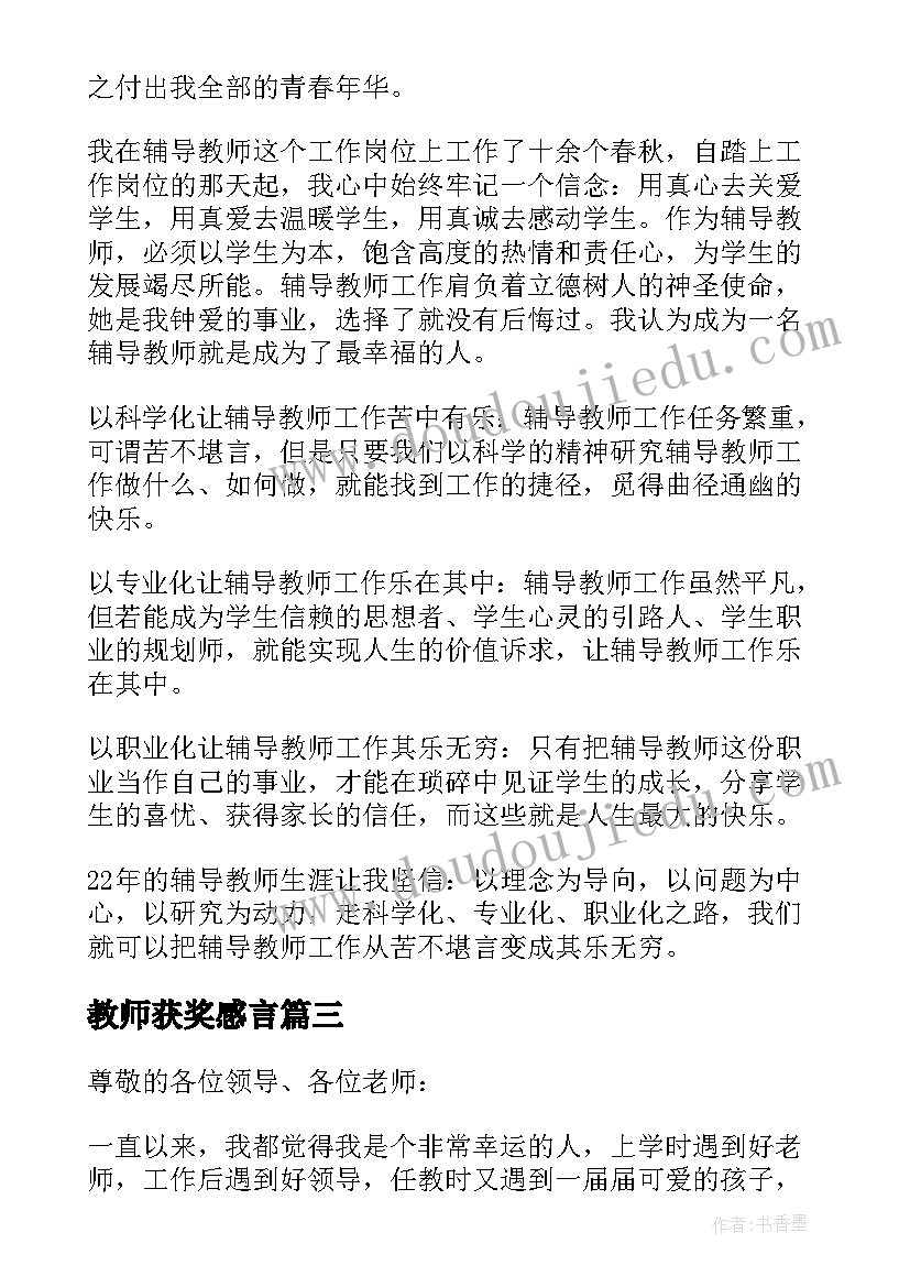 最新教师获奖感言(精选5篇)