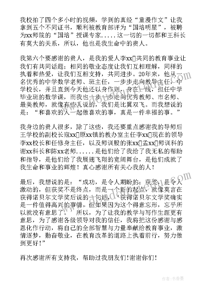 最新教师获奖感言(精选5篇)