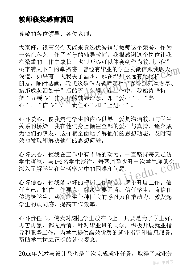 最新教师获奖感言(精选5篇)