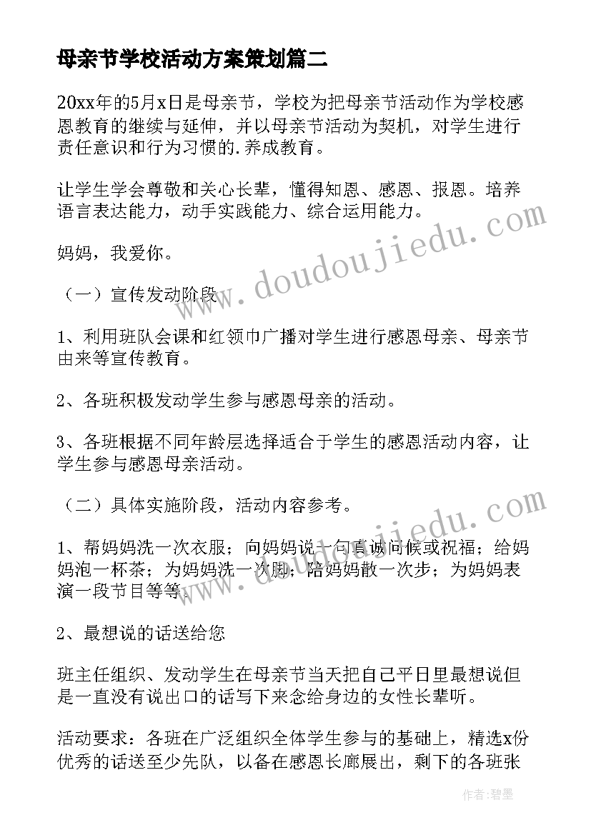 最新母亲节学校活动方案策划(模板9篇)