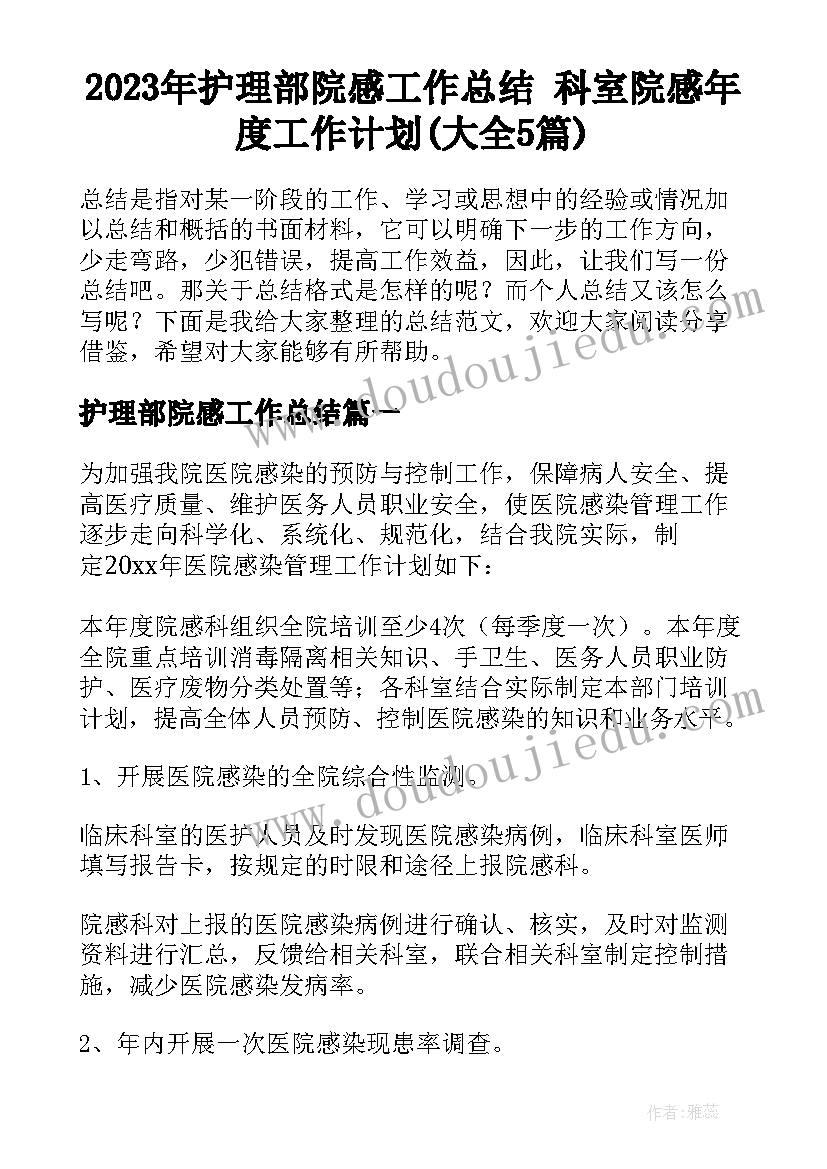 2023年护理部院感工作总结 科室院感年度工作计划(大全5篇)