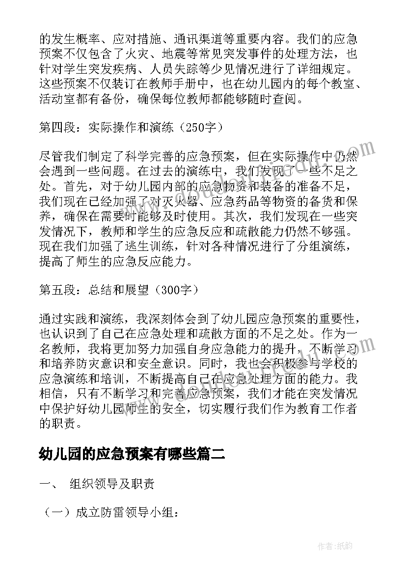 最新幼儿园的应急预案有哪些(汇总9篇)