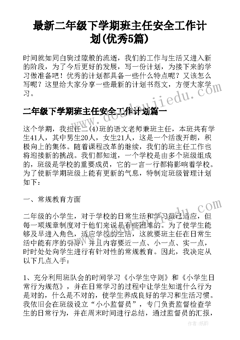 最新二年级下学期班主任安全工作计划(优秀5篇)