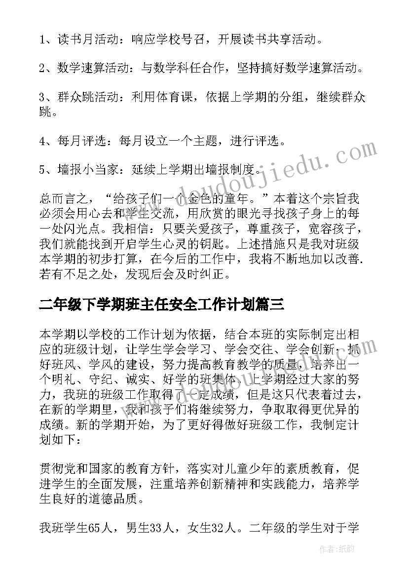 最新二年级下学期班主任安全工作计划(优秀5篇)