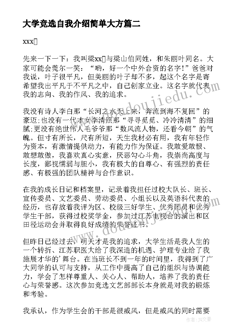 最新大学竞选自我介绍简单大方(大全9篇)