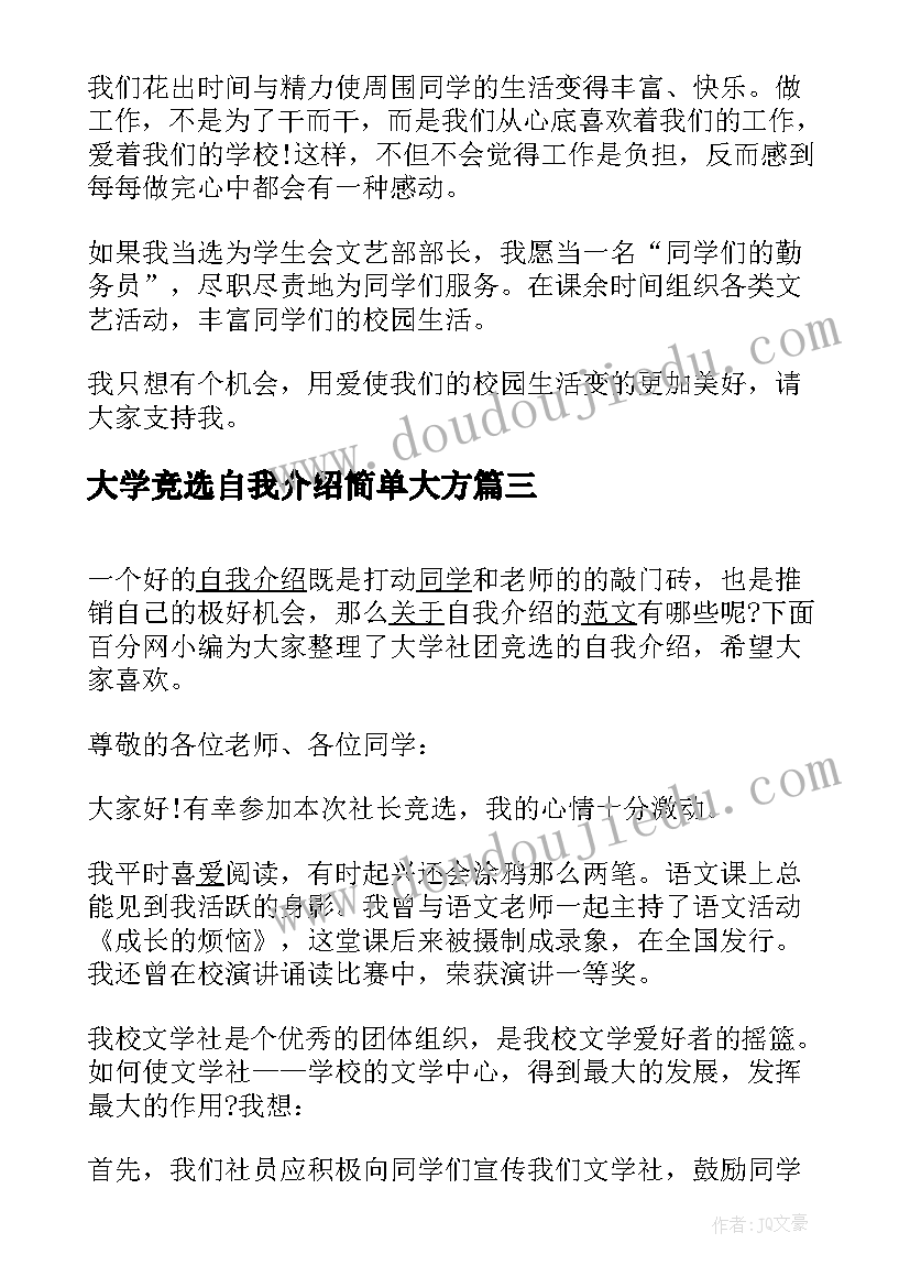 最新大学竞选自我介绍简单大方(大全9篇)