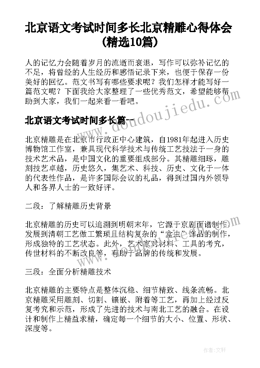 北京语文考试时间多长 北京精雕心得体会(精选10篇)