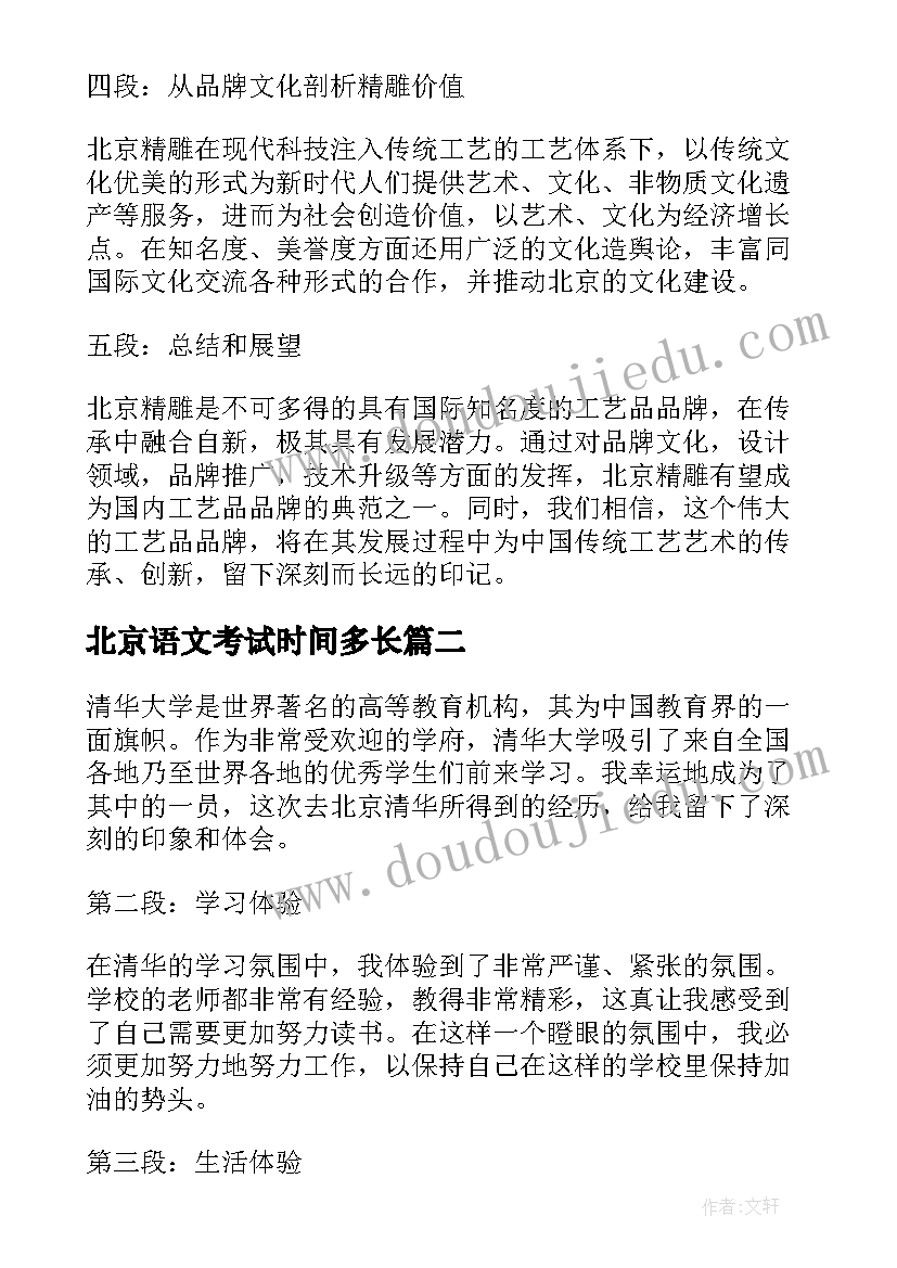 北京语文考试时间多长 北京精雕心得体会(精选10篇)