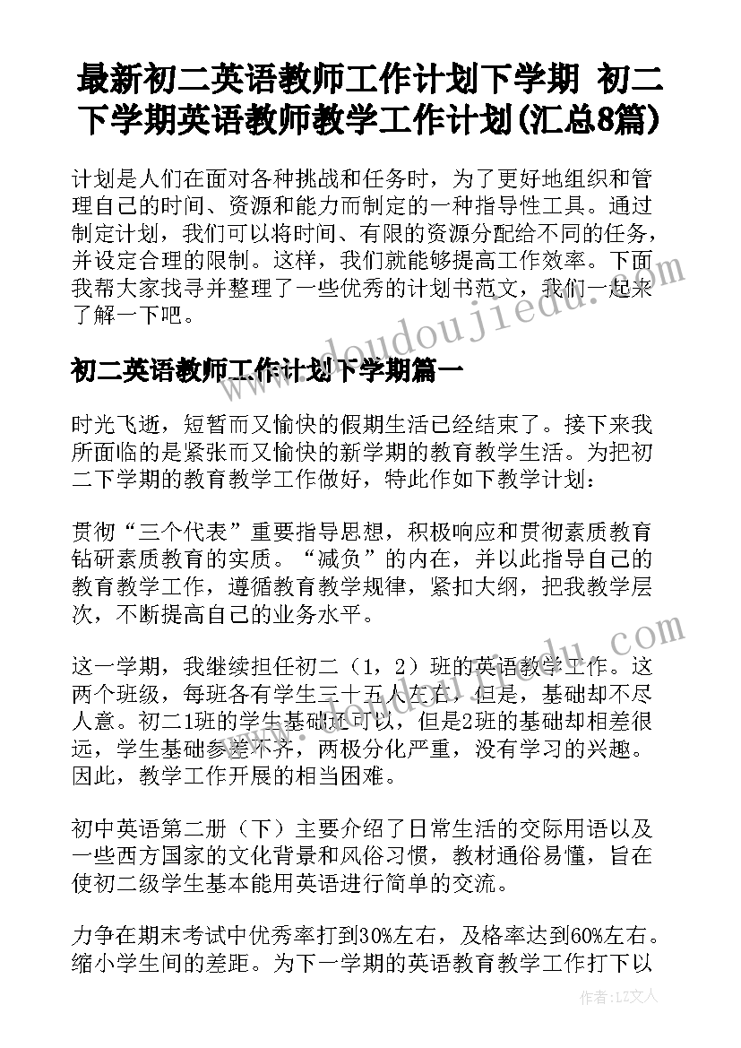 最新初二英语教师工作计划下学期 初二下学期英语教师教学工作计划(汇总8篇)