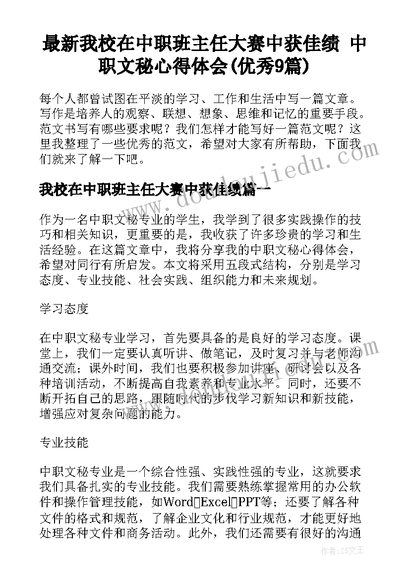 最新我校在中职班主任大赛中获佳绩 中职文秘心得体会(优秀9篇)