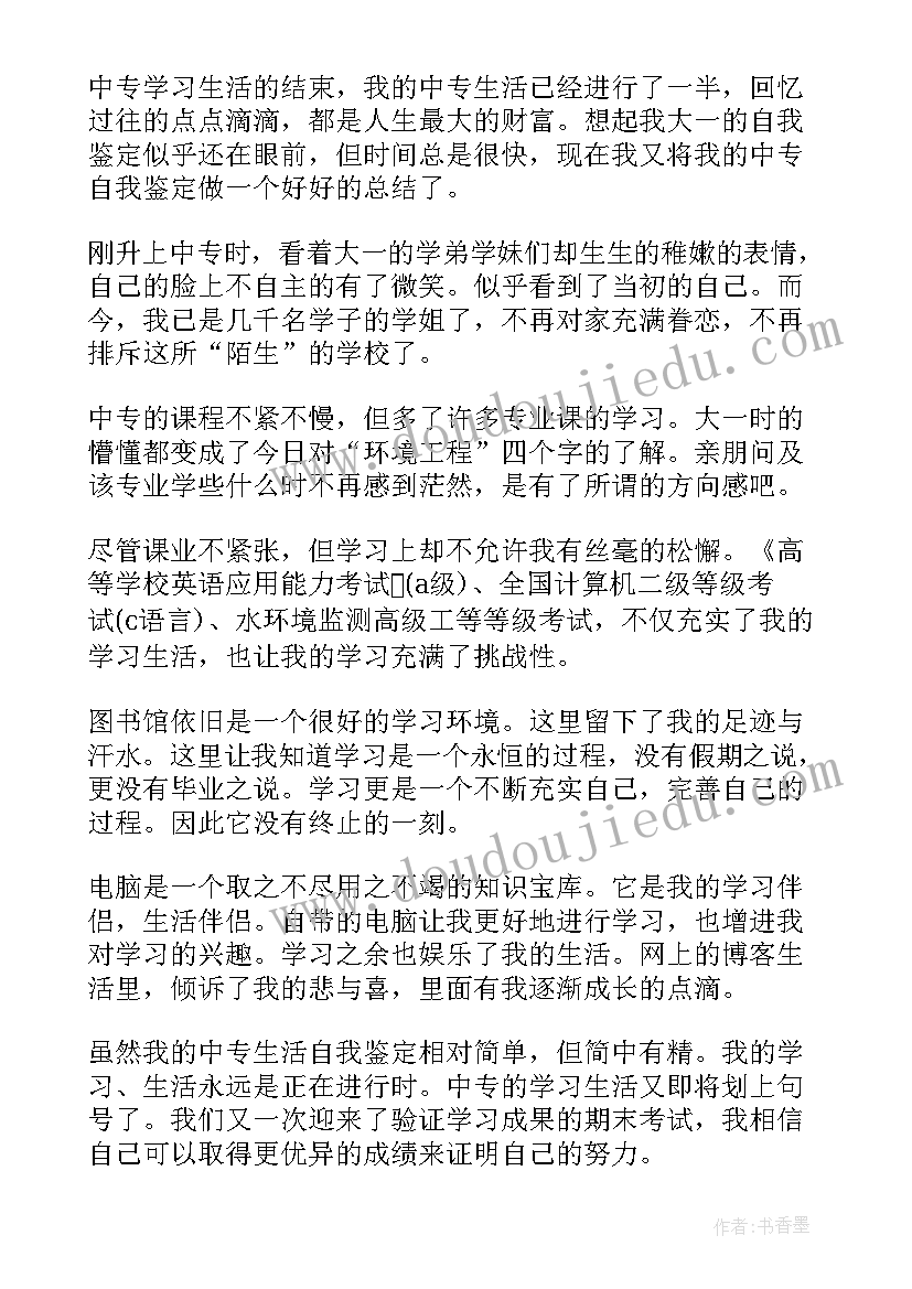 最新中专生第一学年个人总结(通用5篇)