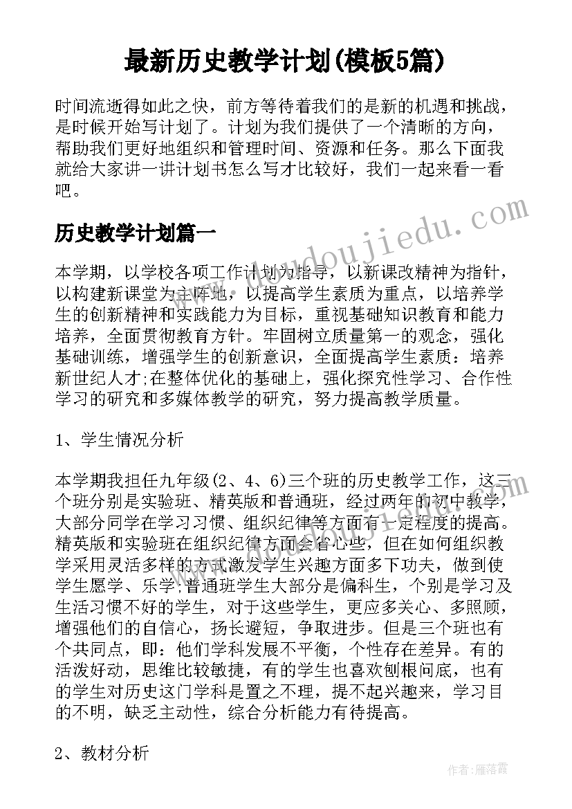 最新历史教学计划(模板5篇)