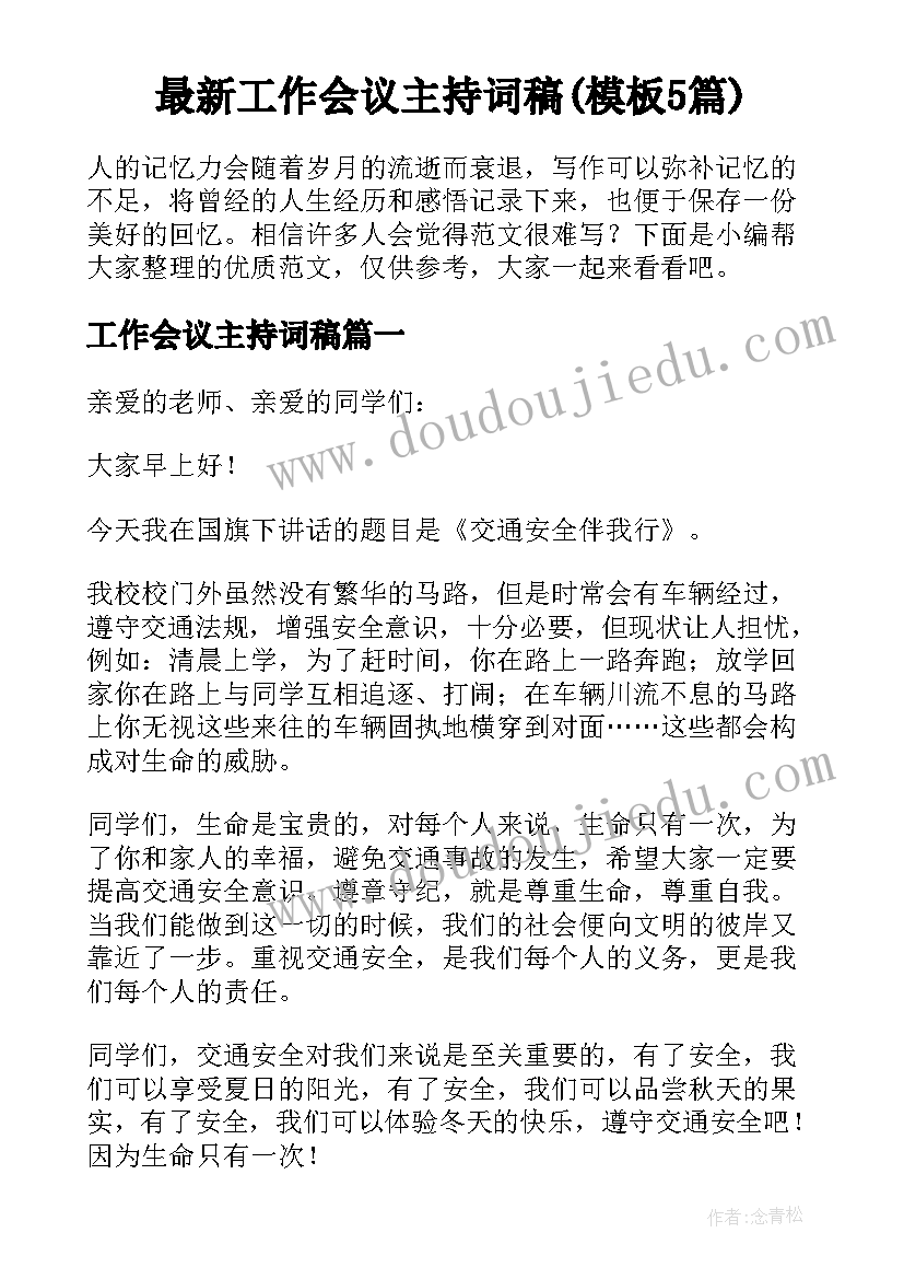 最新工作会议主持词稿(模板5篇)