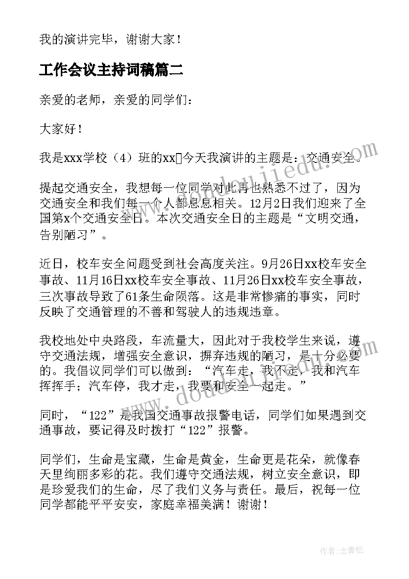 最新工作会议主持词稿(模板5篇)