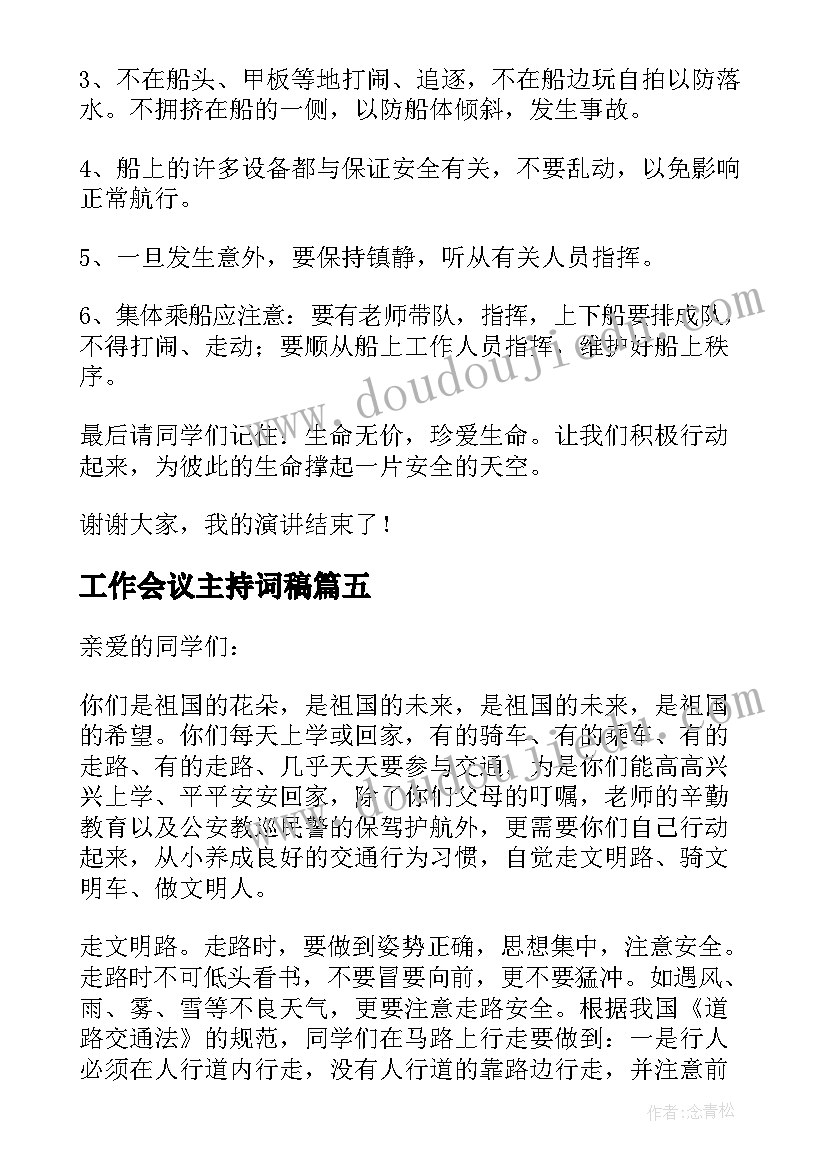 最新工作会议主持词稿(模板5篇)