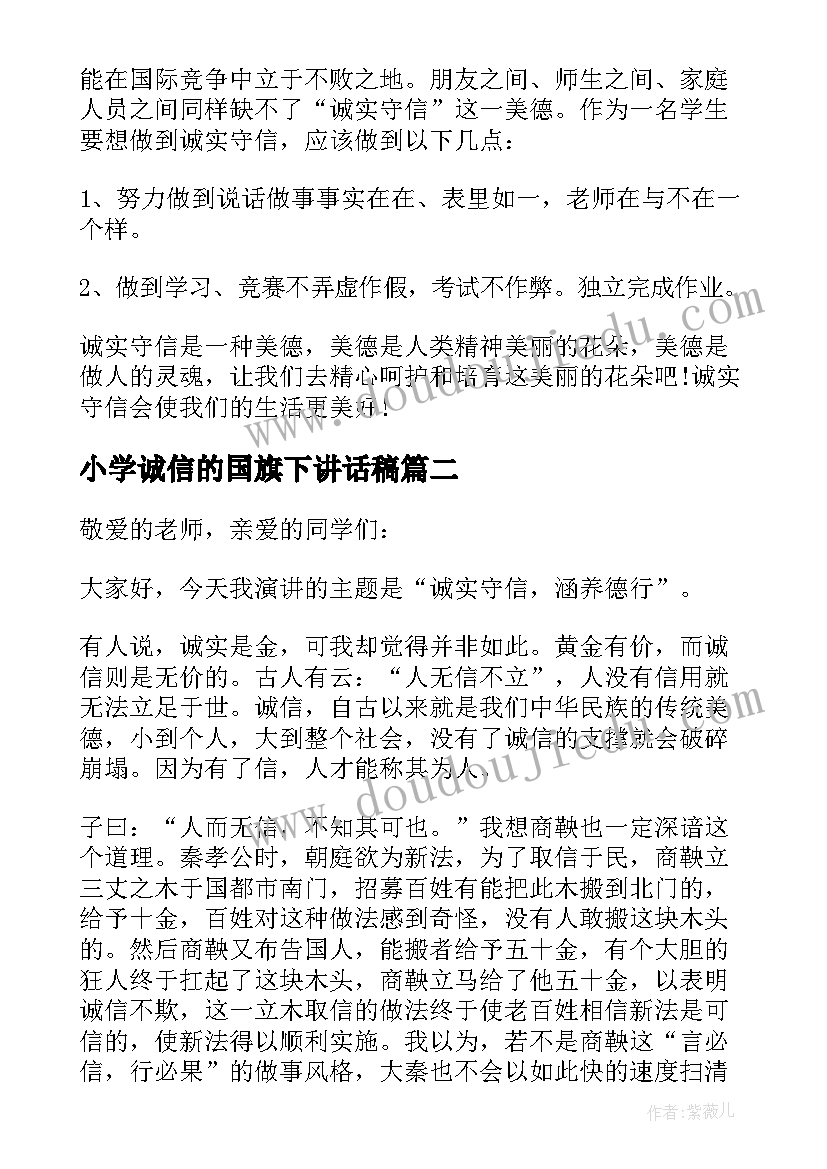 2023年小学诚信的国旗下讲话稿 国旗下讲话稿小学诚信(优质8篇)