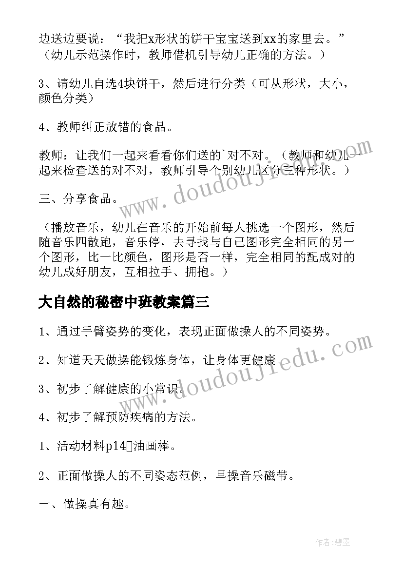 2023年大自然的秘密中班教案(大全5篇)