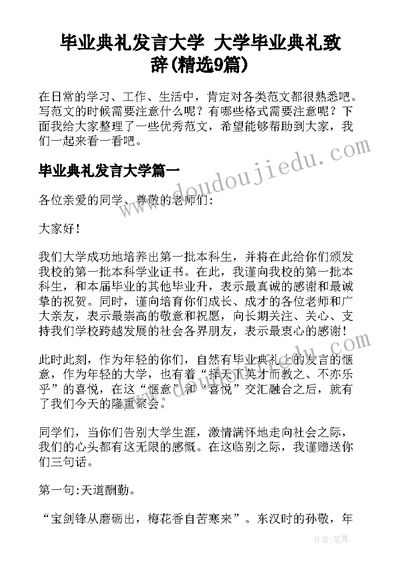 毕业典礼发言大学 大学毕业典礼致辞(精选9篇)