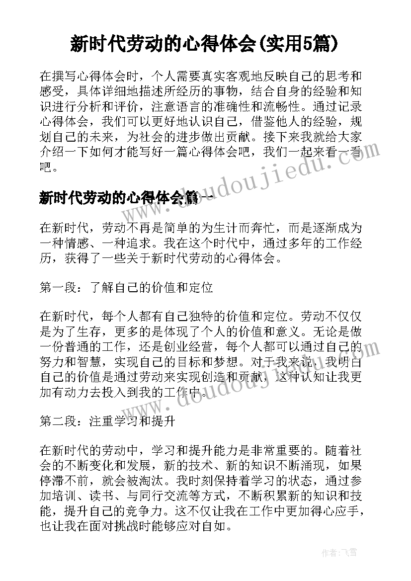 新时代劳动的心得体会(实用5篇)