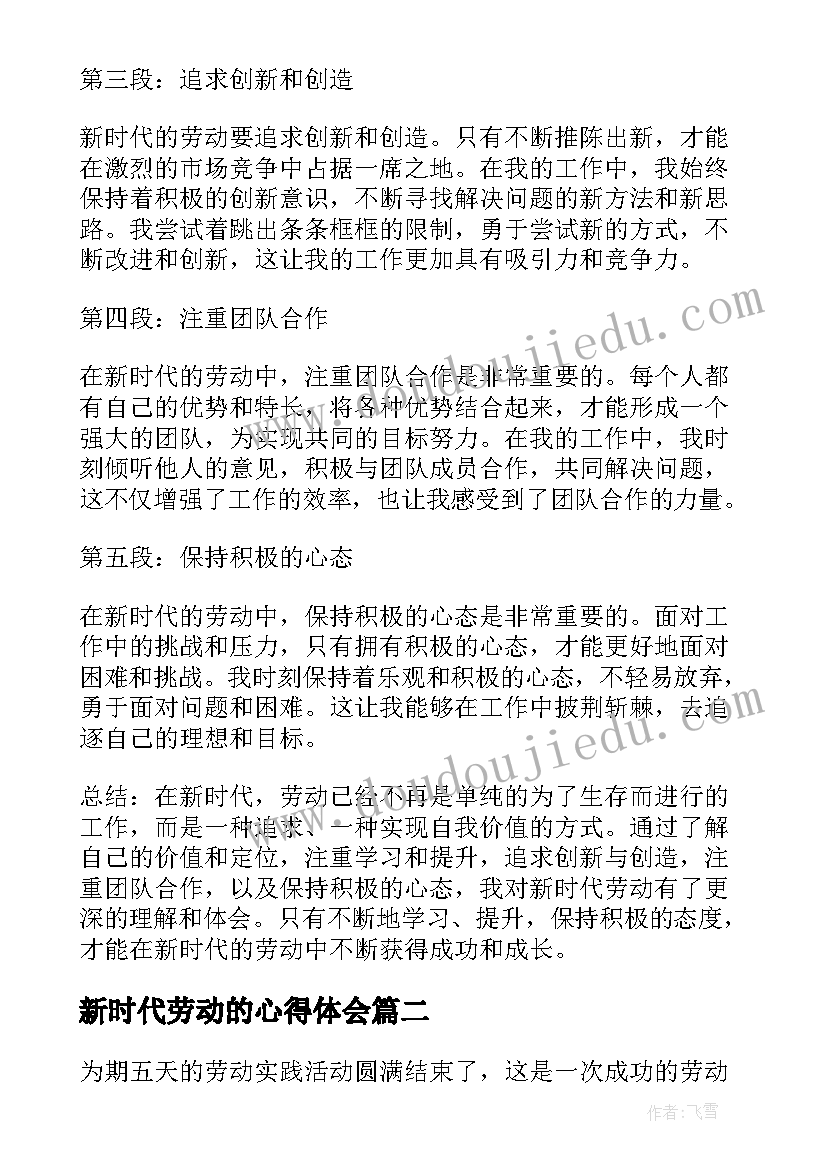 新时代劳动的心得体会(实用5篇)