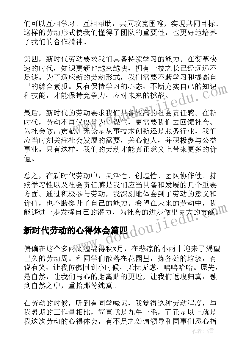 新时代劳动的心得体会(实用5篇)