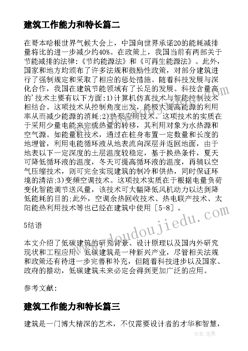 建筑工作能力和特长 建筑节能与低碳建筑论文(优质10篇)